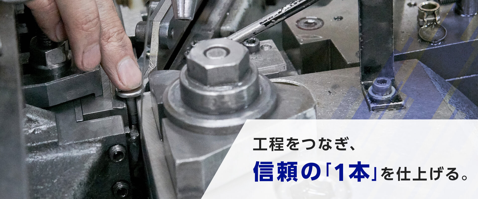 転造用の金型をマシンに設定している写真。工程をつなぎ、信頼の「1本」を仕上げる。