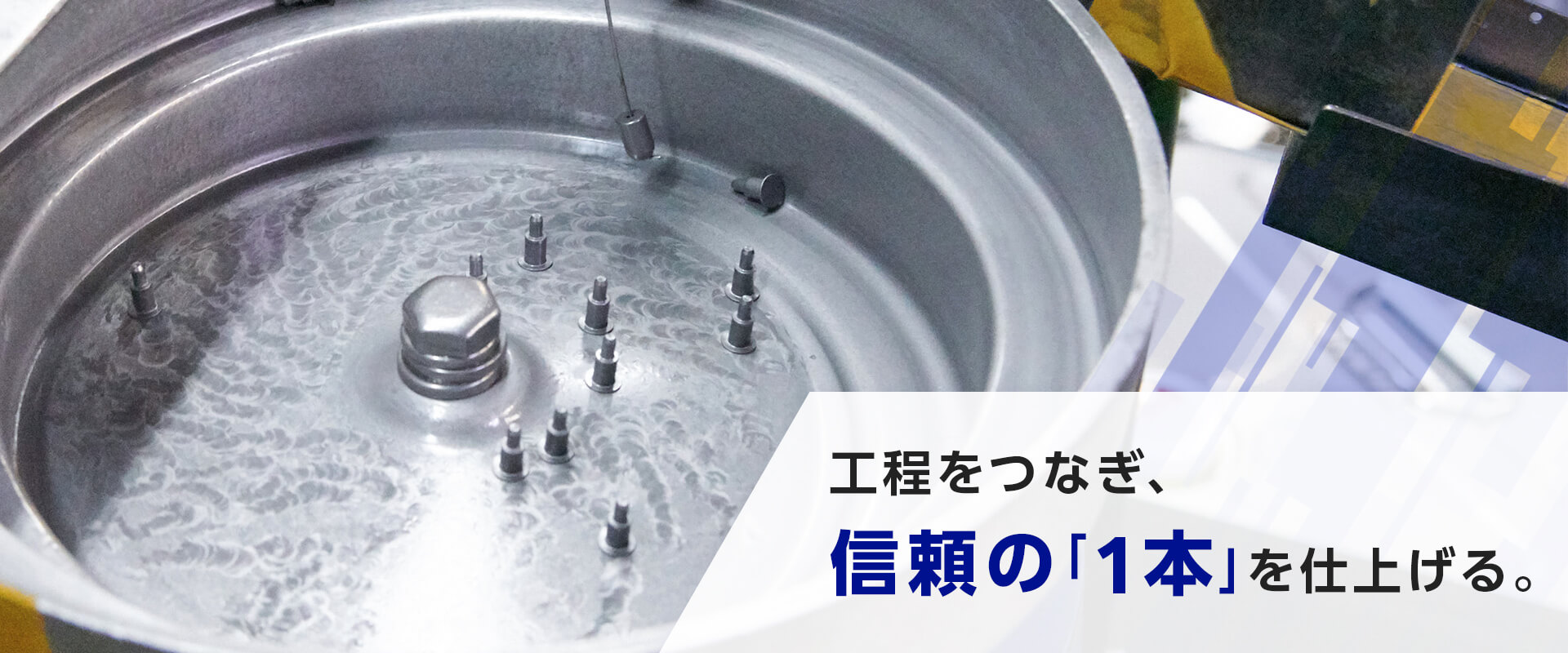 機械による検査シーン。工程をつなぎ、信頼の「1本」を仕上げる。