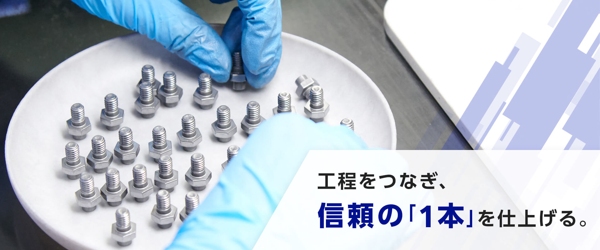 目視による検査シーン。工程をつなぎ、信頼の「1本」を仕上げる。