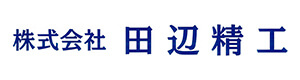 株式会社田辺精工 採用情報